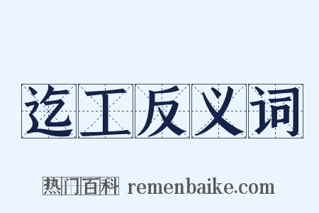 迄工反义词是什么意思的图片